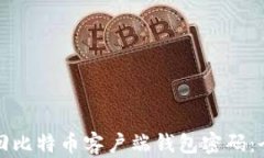 如何找回比特币客户端钱