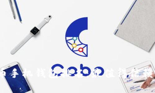 2023年加密货币手机钱包排名：最值得信赖与最安全的选择