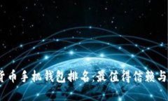 2023年加密货币手机钱包排