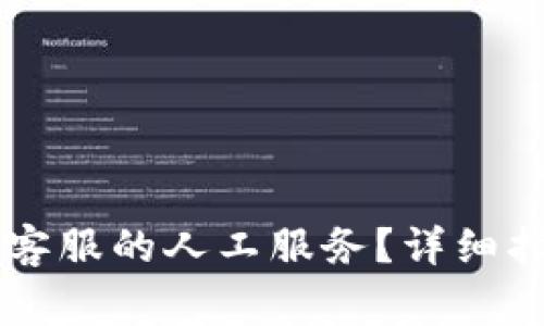 如何联系tpWallet客服的人工服务？详细指南与常见问题解答