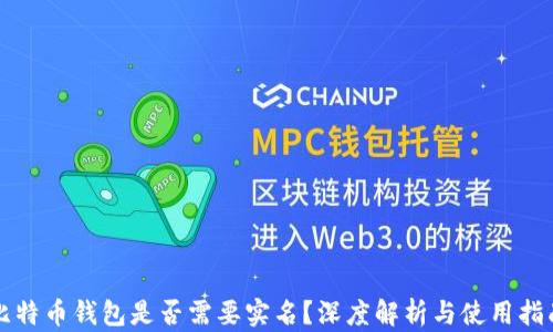 
比特币钱包是否需要实名？深度解析与使用指南