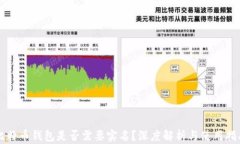 比特币钱包是否需要实名