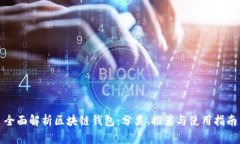 全面解析区块链钱包：分