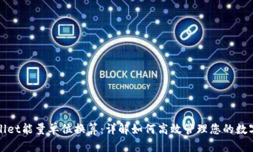 tpWallet能量单位换算：详解如何高效管理您的数字资产