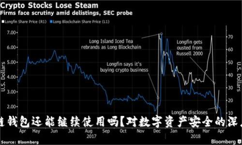 区块链钱包还能继续使用吗？对数字资产安全的深度解析