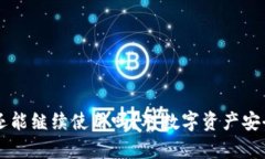 区块链钱包还能继续使用