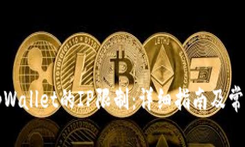 如何解除tpWallet的IP限制：详细指南及常见问题解答