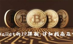 如何解除tpWallet的IP限制：