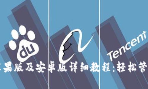 tpWallet苹果版及安卓版详细教程：轻松管理数字资产