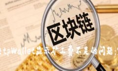 如何解决tpWallet显示矿工费