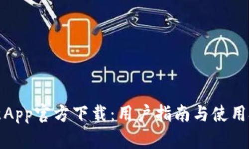 欧意App官方下载：用户指南与使用技巧