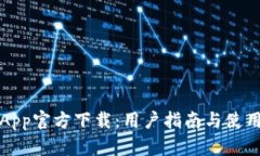 欧意App官方下载：用户指