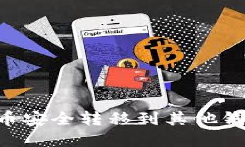 如何将狗狗币安全转移到其他钱包：详细指南