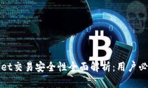 tpWallet交易安全性全面解析：用户必看指南
