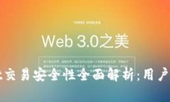 tpWallet交易安全性全面解析