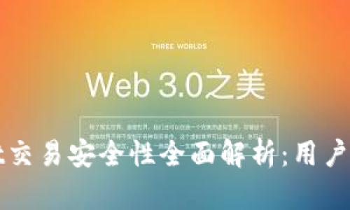 tpWallet交易安全性全面解析：用户必看指南