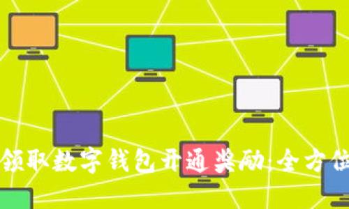 如何领取数字钱包开通奖励：全方位指南
