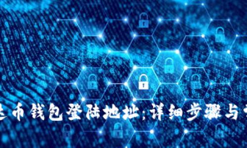 如何修改泰达币钱包登陆地址：详细步骤与常见问题解答