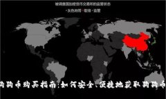 狗狗币购买指南：如何安