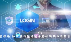 狗狗币投资指南：如何在钱包中安全存放狗狗币