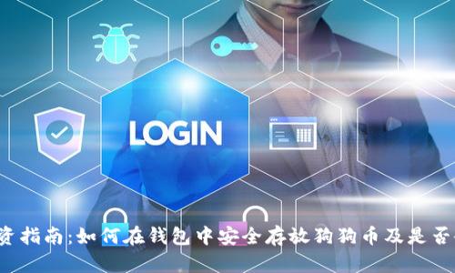 狗狗币投资指南：如何在钱包中安全存放狗狗币及是否会有空投?