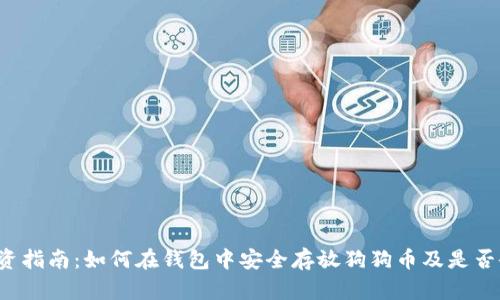 狗狗币投资指南：如何在钱包中安全存放狗狗币及是否会有空投?