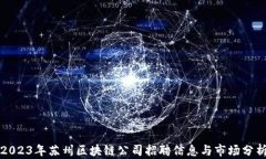 2023年苏州区块链公司招聘
