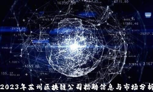 
2023年苏州区块链公司招聘信息与市场分析