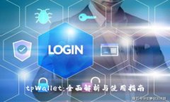 tpWallet：全面解析与使用指南