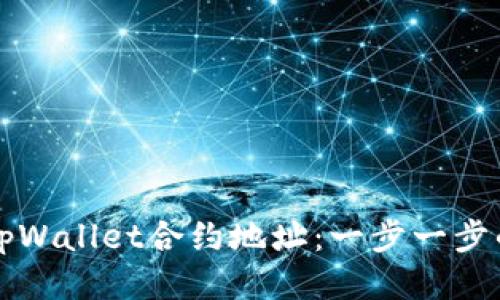 如何添加tpWallet合约地址：一步一步的详细指南