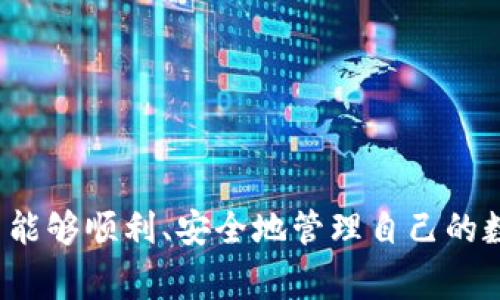 \如何解决tpWallet中找不到币的问题：完整指南及常见问答/\
\guanjiancitpWallet, 找不到币, 数字货币, 钱包问题/\guanjianci

引言
随着数字货币的普及，越来越多的人开始使用各种数字货币钱包来管理他们的资产。其中，tpWallet因其用户友好的界面和多功能性受到广泛欢迎。然而，用户在使用tpWallet的过程中，常常会遇到一些问题，最常见的就是“找不到币”的情况。本文旨在深入探讨这一问题，提供实用解决方案，并回答用户可能同样关心的相关问题。

tpWallet币找不到的常见原因
在使用tpWallet时，用户可能会发现其账户内的币种余额突然消失，或者无法显示。这种情况通常由以下几个方面的原因造成：

h41. 网络问题/h4
tpWallet需要通过互联网与区块链网络进行交互，任何网络不稳定的情况都可能导致钱包无法正常显示余额或交易记录。检查您的网络连接是否稳定，并尝试重新连接。

h42. 钱包未同步/h4
如果tpWallet未与区块链同步，您也可能会遇到“找不到币”的情况。等待几分钟，确保钱包与网络的数据同步。如果长时间没有同步，您可以尝试重新启动应用程序或手动触发同步。

h43. 交易尚未确认/h4
在某些情况下，您最近的交易可能尚未得到网络的确认。这种情况会导致您在钱包中看不到这些交易所涉及的币。使用区块链浏览器查找您的交易状态，以确认交易是否已完成。

h44. 钱包地址错误/h4
在转账过程中，如果输入了错误的钱包地址，那么您的币就会被转账到错误的地址，您将无法在自己的tpWallet中找到这些币。确保在进行转账前仔细检查地址的准确性。

如何解决tpWallet中找不到币的问题
如果您在tpWallet中遇到“找不到币”的问题，可以按照以下步骤进行排查和解决：

h4步骤1：检查网络连接/h4
首先，确认您的设备是否连接到互联网。可以尝试打开其他网页或使用其他联网应用程序来确认网络状态。如果网络不佳，请切换到其他网络，或尝试重启您的路由器。

h4步骤2：确认钱包同步状态/h4
进入tpWallet应用程序，查看它的同步状态。有时，您可能需要手动进行数据的更新。在应用界面中寻找“刷新”或“同步”按钮进行操作，确保钱包内的数据能够与区块链网络正确匹配。

h4步骤3：查询交易状态/h4
针对您最近的交易，可以使用区块链浏览器来检查有关交易的状态。输入相关的交易哈希值，查看这笔交易是否已确认。如交易未确认，建议耐心等待，或者咨询客户支持以获取更详细的帮助。

h4步骤4：重新导入钱包/h4
如果以上方法均未解决问题，可以尝试重新导入您的tpWallet。在重新导入过程时，请确保妥善保管好您的恢复助记词或私钥。在原有钱包中备份好重要的数据，然后按照tpWallet的指引重新导入，从而重建钱包环境。

常见问题解答

h4问题一：tpWallet支持哪些币种？/h4
tpWallet作为一个多功能钱包，支持多种主流数字货币，如比特币、以太坊、瑞波币等。具体支持的币种可根据tpWallet官网或应用内的说明进行查看。随着钱包的不断更新，tpWallet也可能新增其他币种，用户应常更新钱包版本以获取最新支持的货币列表。

h4问题二：如何确保tpWallet的安全性？/h4
确保tpWallet的安全性是每位用户的首要任务。可以通过以下几个方面来增强钱包的安全性：
1. 使用强密码进行钱包加密：创建一个复杂且独特的密码，并定期更换。
2. 保管好助记词和私钥：这些是恢复钱包的重要信息，切忌与他人分享，最好将其写在纸上保存在安全的地方。
3. 定期更新应用程序：确保您使用的是钱包的最新版本，开发者往往会对已知的安全漏洞进行修复。
4. 避免公共WiFi：在进行钱包操作时，不要使用公共网络，尽量使用私人的、受保护的网络进行交易。

h4问题三：如何找回误转的币？/h4
如果您不小心将币转账到错误地址，找回这些币的难度较大。因为大多数区块链技术采用的是去中心化的设计，不支持撤销交易。可以尝试联系对方钱包的用户，看是否可以返还。如果完全无法合作，只能将此作为教训，在未来操作中更加小心。

h4问题四：tpWallet的手续费设置怎么调整？/h4
tpWallet的交易手续费通常是动态的，会根据网络的拥堵情况而有所变化。您可以在发起交易时，钱包会提供一个手续费选项，用户可以选择更高的手续费以加快交易确认速度，或选择较低的手续费以降低成本。请注意，手续费的设置也会影响交易速度，用户可以根据自己的需求进行适当调整。

h4问题五：如果tpWallet出现崩溃，我该怎么做？/h4
应用崩溃可能由多种原因造成，包括软件错误、内存不足或其他应用冲突。若发生崩溃，您可以尝试以下步骤：
1. 重新启动应用程序，必要时重启您的设备。
2. 清除应用缓存，在手机设置中找到tpWallet的应用信息，清除缓存并重启应用。
3. 停止其他高内存应用的运行，确保设备资源充足。
4. 检查是否有可用的更新，若有则下载安装，以修复可能的错误。

h4问题六：如何提高tpWallet的使用体验？/h4
提高tpWallet使用体验可以从以下几个方面入手：
1. 学习使用各项功能：tpWallet提供多种功能，例如交易、币种管理、资产分析等，熟悉其操作可以提高整体使用效率。
2. 加入用户社区：可以通过社交媒体、论坛等平台与其他tpWallet用户互动，交流使用经验。
3. 定期备份数据：确保钱包的数据安全和完整性，定期备份重要信息，可以减少因意外损失造成的麻烦。
4. 关注市场动态：了解最新的市场动态和钱包更新信息，能够帮助用户更有针对性地进行投资和资产管理。

结语
在经历了tpWallet中找不到币的种种问题后，相信用户可以更深刻地认识到数字货币管理的复杂性与风险性。通过了解和学习，确保在未来的使用中能够顺利、安全地管理自己的数字资产。希望上述的解决方案和问答能帮助到大家，欢迎对tpWallet的任何疑问进行讨论及交流。