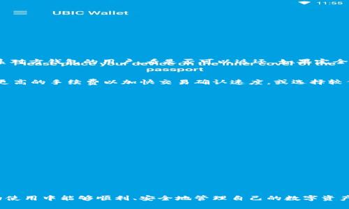 \如何解决tpWallet中找不到币的问题：完整指南及常见问答/\
\guanjiancitpWallet, 找不到币, 数字货币, 钱包问题/\guanjianci

引言
随着数字货币的普及，越来越多的人开始使用各种数字货币钱包来管理他们的资产。其中，tpWallet因其用户友好的界面和多功能性受到广泛欢迎。然而，用户在使用tpWallet的过程中，常常会遇到一些问题，最常见的就是“找不到币”的情况。本文旨在深入探讨这一问题，提供实用解决方案，并回答用户可能同样关心的相关问题。

tpWallet币找不到的常见原因
在使用tpWallet时，用户可能会发现其账户内的币种余额突然消失，或者无法显示。这种情况通常由以下几个方面的原因造成：

h41. 网络问题/h4
tpWallet需要通过互联网与区块链网络进行交互，任何网络不稳定的情况都可能导致钱包无法正常显示余额或交易记录。检查您的网络连接是否稳定，并尝试重新连接。

h42. 钱包未同步/h4
如果tpWallet未与区块链同步，您也可能会遇到“找不到币”的情况。等待几分钟，确保钱包与网络的数据同步。如果长时间没有同步，您可以尝试重新启动应用程序或手动触发同步。

h43. 交易尚未确认/h4
在某些情况下，您最近的交易可能尚未得到网络的确认。这种情况会导致您在钱包中看不到这些交易所涉及的币。使用区块链浏览器查找您的交易状态，以确认交易是否已完成。

h44. 钱包地址错误/h4
在转账过程中，如果输入了错误的钱包地址，那么您的币就会被转账到错误的地址，您将无法在自己的tpWallet中找到这些币。确保在进行转账前仔细检查地址的准确性。

如何解决tpWallet中找不到币的问题
如果您在tpWallet中遇到“找不到币”的问题，可以按照以下步骤进行排查和解决：

h4步骤1：检查网络连接/h4
首先，确认您的设备是否连接到互联网。可以尝试打开其他网页或使用其他联网应用程序来确认网络状态。如果网络不佳，请切换到其他网络，或尝试重启您的路由器。

h4步骤2：确认钱包同步状态/h4
进入tpWallet应用程序，查看它的同步状态。有时，您可能需要手动进行数据的更新。在应用界面中寻找“刷新”或“同步”按钮进行操作，确保钱包内的数据能够与区块链网络正确匹配。

h4步骤3：查询交易状态/h4
针对您最近的交易，可以使用区块链浏览器来检查有关交易的状态。输入相关的交易哈希值，查看这笔交易是否已确认。如交易未确认，建议耐心等待，或者咨询客户支持以获取更详细的帮助。

h4步骤4：重新导入钱包/h4
如果以上方法均未解决问题，可以尝试重新导入您的tpWallet。在重新导入过程时，请确保妥善保管好您的恢复助记词或私钥。在原有钱包中备份好重要的数据，然后按照tpWallet的指引重新导入，从而重建钱包环境。

常见问题解答

h4问题一：tpWallet支持哪些币种？/h4
tpWallet作为一个多功能钱包，支持多种主流数字货币，如比特币、以太坊、瑞波币等。具体支持的币种可根据tpWallet官网或应用内的说明进行查看。随着钱包的不断更新，tpWallet也可能新增其他币种，用户应常更新钱包版本以获取最新支持的货币列表。

h4问题二：如何确保tpWallet的安全性？/h4
确保tpWallet的安全性是每位用户的首要任务。可以通过以下几个方面来增强钱包的安全性：
1. 使用强密码进行钱包加密：创建一个复杂且独特的密码，并定期更换。
2. 保管好助记词和私钥：这些是恢复钱包的重要信息，切忌与他人分享，最好将其写在纸上保存在安全的地方。
3. 定期更新应用程序：确保您使用的是钱包的最新版本，开发者往往会对已知的安全漏洞进行修复。
4. 避免公共WiFi：在进行钱包操作时，不要使用公共网络，尽量使用私人的、受保护的网络进行交易。

h4问题三：如何找回误转的币？/h4
如果您不小心将币转账到错误地址，找回这些币的难度较大。因为大多数区块链技术采用的是去中心化的设计，不支持撤销交易。可以尝试联系对方钱包的用户，看是否可以返还。如果完全无法合作，只能将此作为教训，在未来操作中更加小心。

h4问题四：tpWallet的手续费设置怎么调整？/h4
tpWallet的交易手续费通常是动态的，会根据网络的拥堵情况而有所变化。您可以在发起交易时，钱包会提供一个手续费选项，用户可以选择更高的手续费以加快交易确认速度，或选择较低的手续费以降低成本。请注意，手续费的设置也会影响交易速度，用户可以根据自己的需求进行适当调整。

h4问题五：如果tpWallet出现崩溃，我该怎么做？/h4
应用崩溃可能由多种原因造成，包括软件错误、内存不足或其他应用冲突。若发生崩溃，您可以尝试以下步骤：
1. 重新启动应用程序，必要时重启您的设备。
2. 清除应用缓存，在手机设置中找到tpWallet的应用信息，清除缓存并重启应用。
3. 停止其他高内存应用的运行，确保设备资源充足。
4. 检查是否有可用的更新，若有则下载安装，以修复可能的错误。

h4问题六：如何提高tpWallet的使用体验？/h4
提高tpWallet使用体验可以从以下几个方面入手：
1. 学习使用各项功能：tpWallet提供多种功能，例如交易、币种管理、资产分析等，熟悉其操作可以提高整体使用效率。
2. 加入用户社区：可以通过社交媒体、论坛等平台与其他tpWallet用户互动，交流使用经验。
3. 定期备份数据：确保钱包的数据安全和完整性，定期备份重要信息，可以减少因意外损失造成的麻烦。
4. 关注市场动态：了解最新的市场动态和钱包更新信息，能够帮助用户更有针对性地进行投资和资产管理。

结语
在经历了tpWallet中找不到币的种种问题后，相信用户可以更深刻地认识到数字货币管理的复杂性与风险性。通过了解和学习，确保在未来的使用中能够顺利、安全地管理自己的数字资产。希望上述的解决方案和问答能帮助到大家，欢迎对tpWallet的任何疑问进行讨论及交流。
