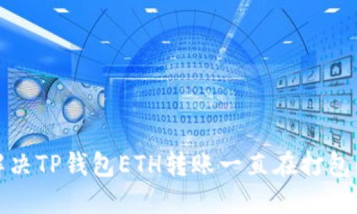 如何解决TP钱包ETH转账一直在打包的问题