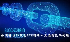 如何解决TP钱包ETH转账一直