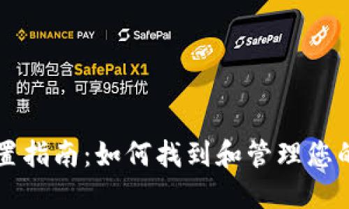虚拟币钱包文件位置指南：如何找到和管理您的加密货币钱包文件