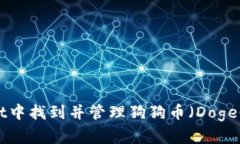 如何在tpWallet中找到并管理狗狗币（DogeCoin）：详