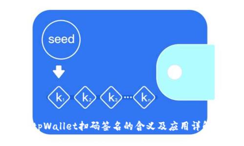 tpWallet扫码签名的含义及应用详解