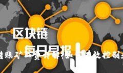 tpWallet转账矿工费详解：如何有效控制和交易成本