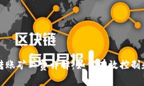 tpWallet转账矿工费详解：如何有效控制和交易成本
