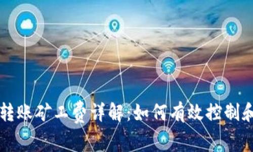 tpWallet转账矿工费详解：如何有效控制和交易成本