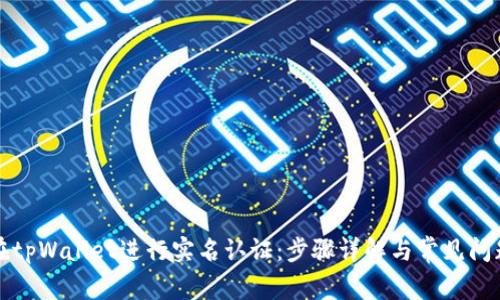 如何在tpWallet进行实名认证：步骤详解与常见问题解答