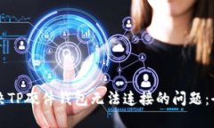 如何解决TP硬件钱包无法连接的问题：全面指南