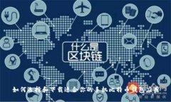 如何选择和下载适合你的手机比特币钱包应用