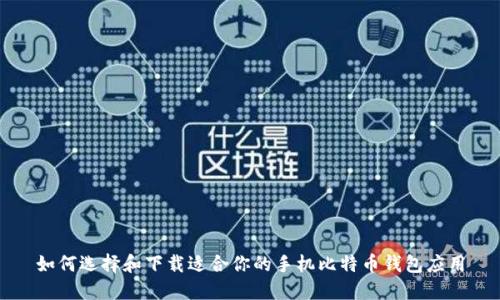 如何选择和下载适合你的手机比特币钱包应用