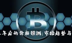 柴犬币三年后的价格预测：市场趋势与投资分析