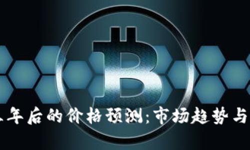 柴犬币三年后的价格预测：市场趋势与投资分析