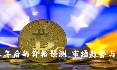 柴犬币三年后的价格预测：市场趋势与投资分析