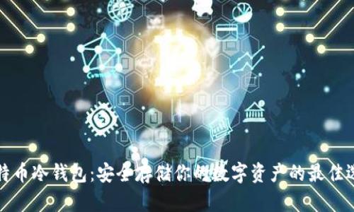 比特币冷钱包：安全存储你的数字资产的最佳选择