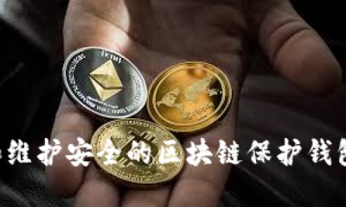 如何选择和维护安全的区块链保护钱包：终极指南