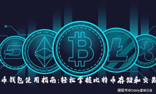 比特币钱包使用指南：轻松掌握比特币存储和交易技巧